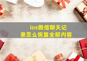 ios微信聊天记录怎么恢复全部内容