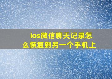 ios微信聊天记录怎么恢复到另一个手机上