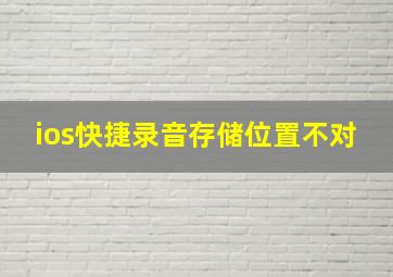 ios快捷录音存储位置不对