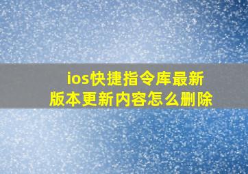 ios快捷指令库最新版本更新内容怎么删除