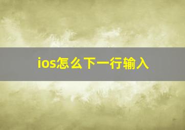 ios怎么下一行输入