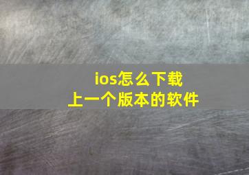 ios怎么下载上一个版本的软件