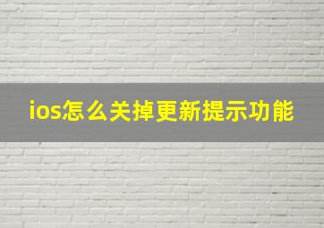 ios怎么关掉更新提示功能