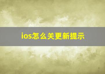 ios怎么关更新提示