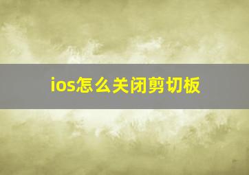 ios怎么关闭剪切板