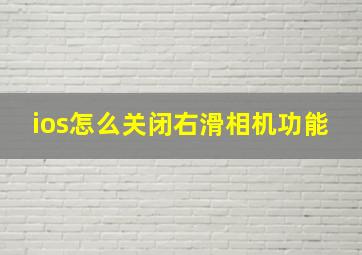 ios怎么关闭右滑相机功能