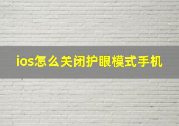 ios怎么关闭护眼模式手机