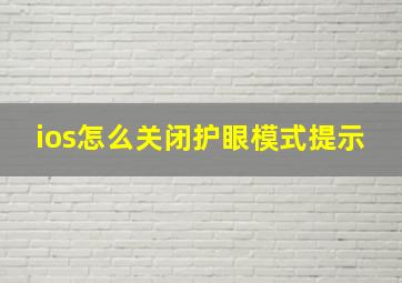 ios怎么关闭护眼模式提示