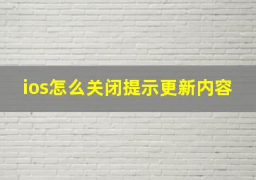 ios怎么关闭提示更新内容