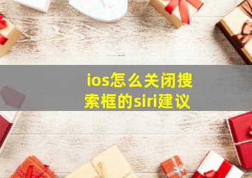 ios怎么关闭搜索框的siri建议