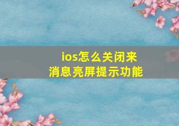 ios怎么关闭来消息亮屏提示功能