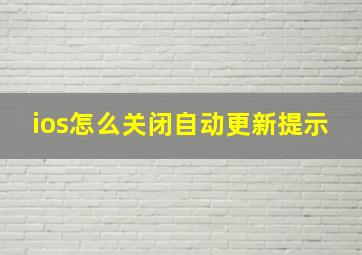 ios怎么关闭自动更新提示