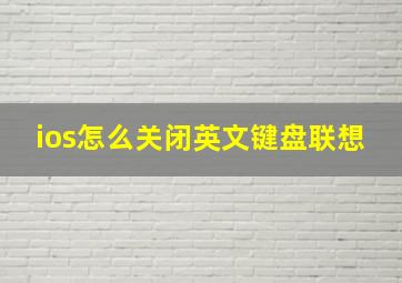 ios怎么关闭英文键盘联想