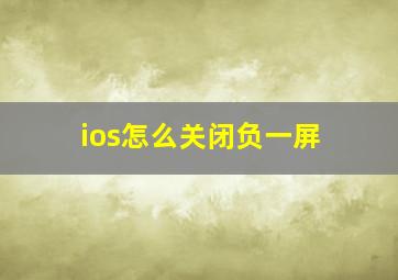 ios怎么关闭负一屏