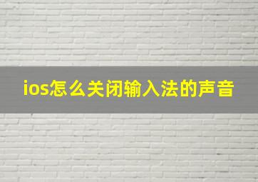 ios怎么关闭输入法的声音