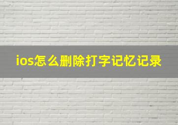 ios怎么删除打字记忆记录