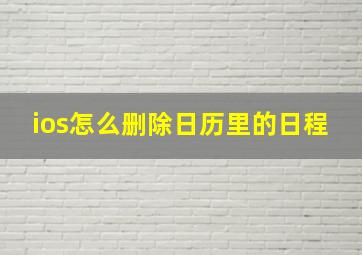 ios怎么删除日历里的日程