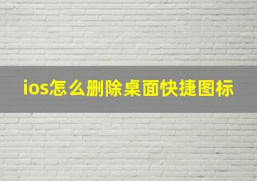 ios怎么删除桌面快捷图标