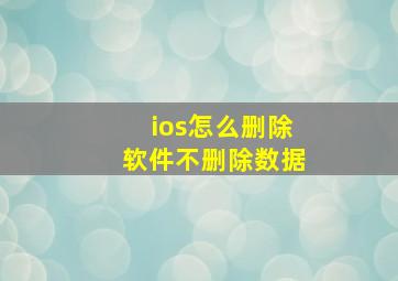 ios怎么删除软件不删除数据