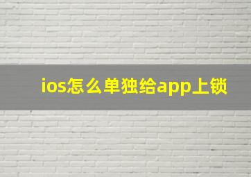 ios怎么单独给app上锁