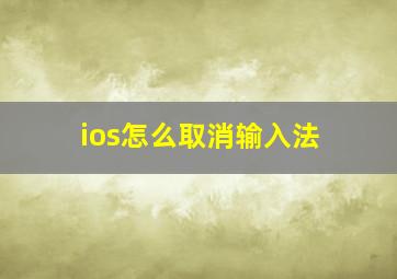 ios怎么取消输入法