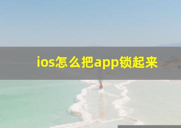 ios怎么把app锁起来