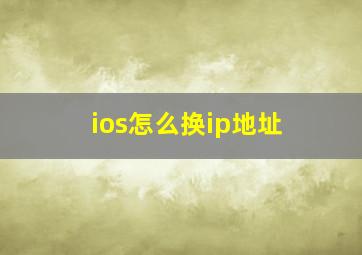 ios怎么换ip地址