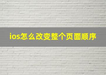 ios怎么改变整个页面顺序