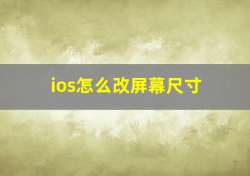 ios怎么改屏幕尺寸