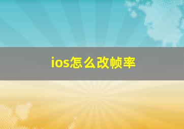 ios怎么改帧率