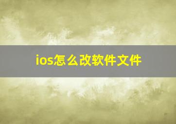 ios怎么改软件文件