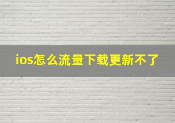 ios怎么流量下载更新不了