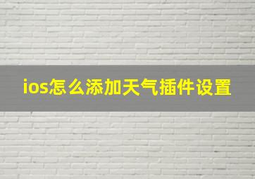 ios怎么添加天气插件设置