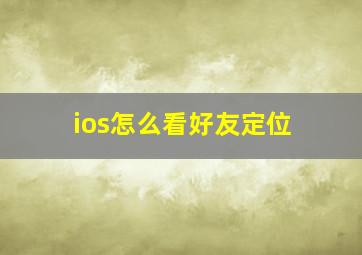 ios怎么看好友定位