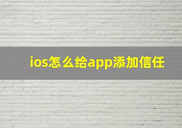 ios怎么给app添加信任