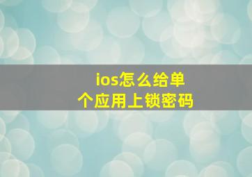 ios怎么给单个应用上锁密码