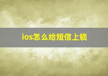 ios怎么给短信上锁