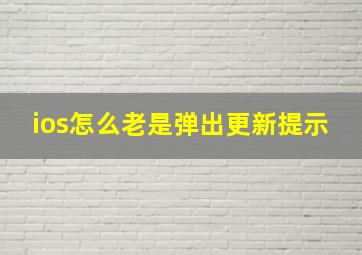 ios怎么老是弹出更新提示