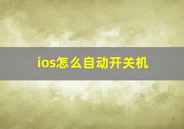 ios怎么自动开关机