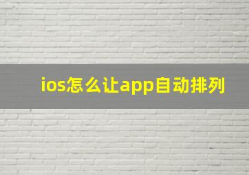 ios怎么让app自动排列