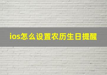 ios怎么设置农历生日提醒