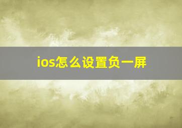 ios怎么设置负一屏