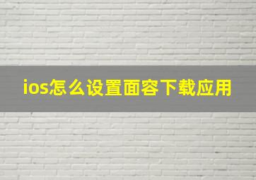 ios怎么设置面容下载应用