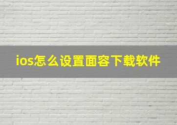 ios怎么设置面容下载软件