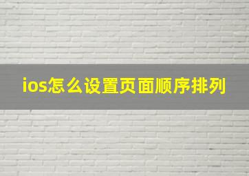 ios怎么设置页面顺序排列