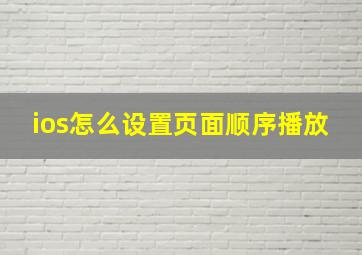 ios怎么设置页面顺序播放