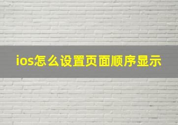 ios怎么设置页面顺序显示