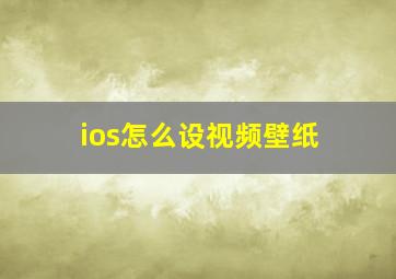 ios怎么设视频壁纸