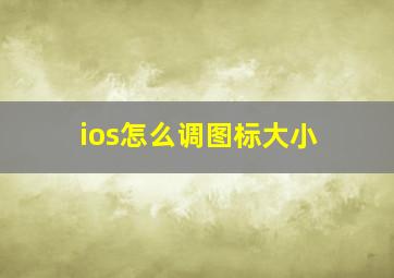 ios怎么调图标大小