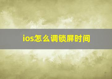 ios怎么调锁屏时间